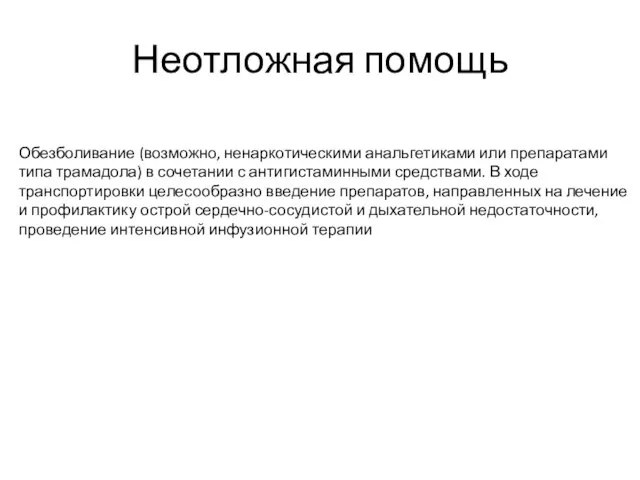 Неотложная помощь Обезболивание (возможно, ненаркотическими анальгетиками или препаратами типа трамадола) в сочетании