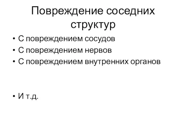 Повреждение соседних структур С повреждением сосудов С повреждением нервов С повреждением внутренних органов И т.д.