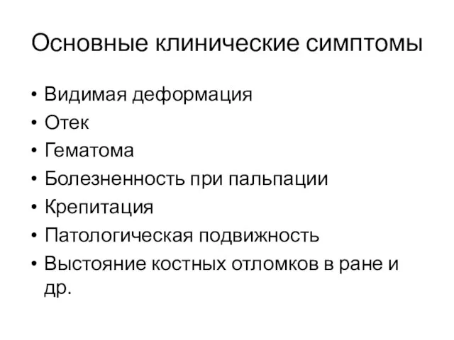 Основные клинические симптомы Видимая деформация Отек Гематома Болезненность при пальпации Крепитация Патологическая