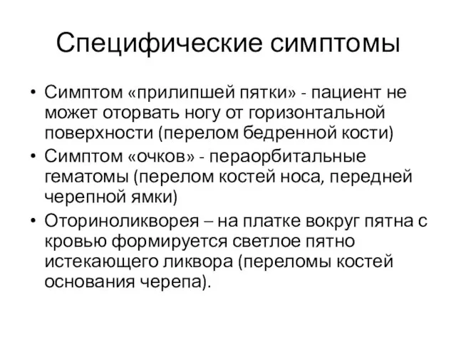 Специфические симптомы Симптом «прилипшей пятки» - пациент не может оторвать ногу от