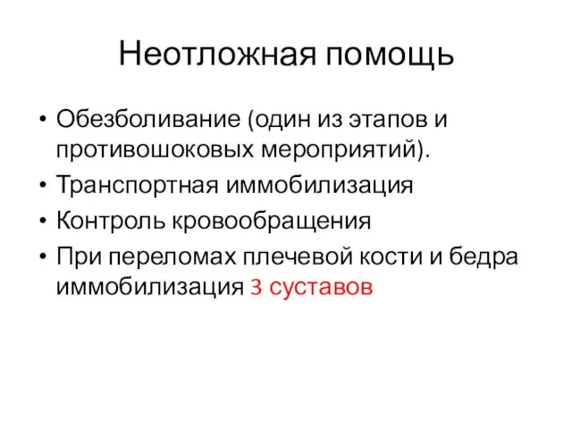 Неотложная помощь Обезболивание (один из этапов и противошоковых мероприятий). Транспортная иммобилизация Контроль