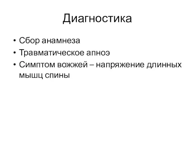 Диагностика Сбор анамнеза Травматическое апноэ Симптом вожжей – напряжение длинных мышц спины