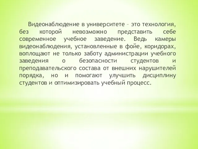 Видеонаблюдение в университете – это технология, без которой невозможно представить себе современное