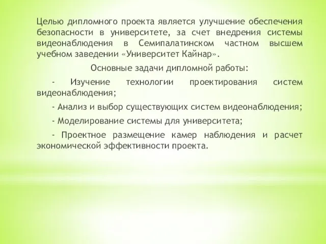 Целью дипломного проекта является улучшение обеспечения безопасности в университете, за счет внедрения