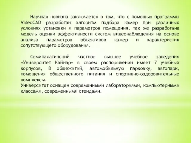 Научная новизна заключается в том, что с помощью программы VideoCAD разработан алгоритм