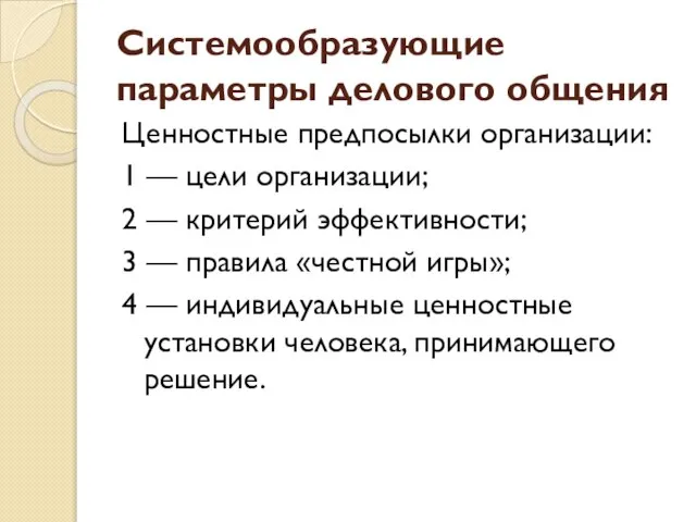 Системообразующие параметры делового общения Ценностные предпосылки организации: 1 — цели организации; 2