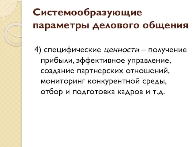 Системообразующие параметры делового общения 4) специфические ценности – получение прибыли, эффективное управление,