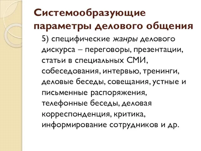 Системообразующие параметры делового общения 5) специфические жанры делового дискурса – переговоры, презентации,