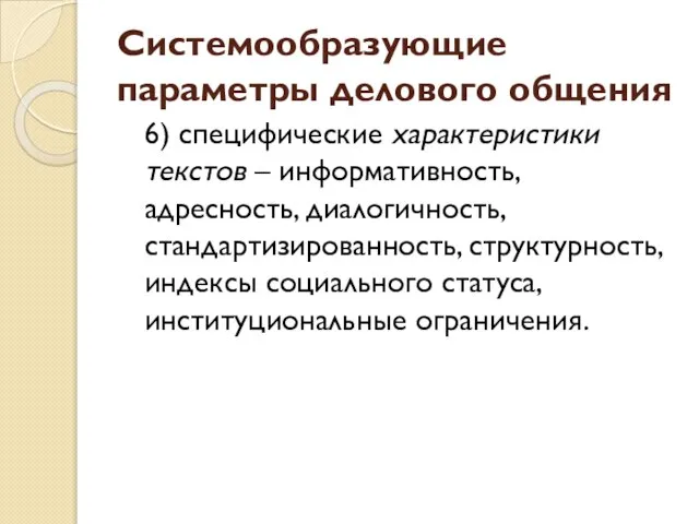 Системообразующие параметры делового общения 6) специфические характеристики текстов – информативность, адресность, диалогичность,