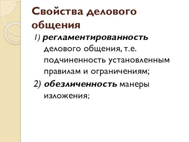 Свойства делового общения 1) регламентированность делового общения, т.е. подчиненность установленным правилам и