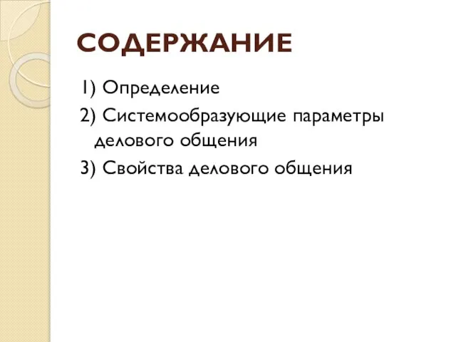 СОДЕРЖАНИЕ 1) Определение 2) Системообразующие параметры делового общения 3) Свойства делового общения