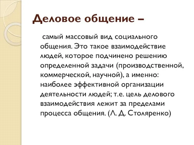 Деловое общение – самый массовый вид социального общения. Это такое взаимодействие людей,