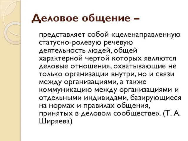 Деловое общение – представляет собой «целенаправленную статусно-ролевую речевую деятельность людей, общей характерной