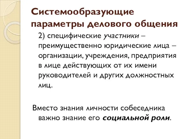 Системообразующие параметры делового общения 2) специфические участники – преимущественно юридические лица –