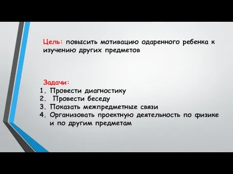 Цель: повысить мотивацию одаренного ребенка к изучению других предметов Задачи: Провести диагностику