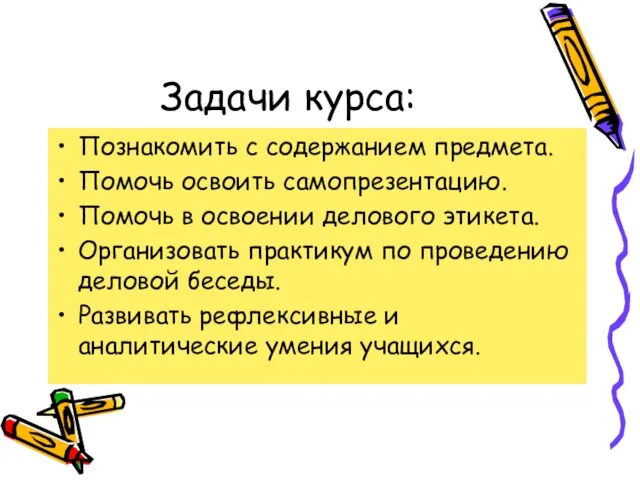 Задачи курса: Познакомить с содержанием предмета. Помочь освоить самопрезентацию. Помочь в освоении