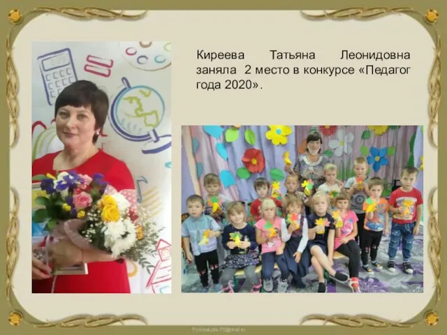 Киреева Татьяна Леонидовна заняла 2 место в конкурсе «Педагог года 2020».
