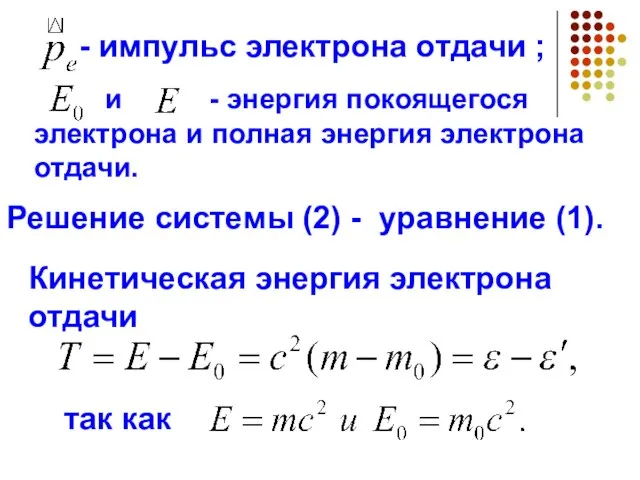 и - энергия покоящегося электрона и полная энергия электрона отдачи. - импульс