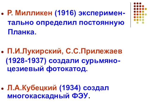 Р. Милликен (1916) эксперимен- тально определил постоянную Планка. П.И.Лукирский, C.C.Прилежаев (1928-1937) создали