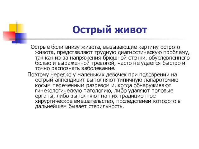 Острый живот Острые боли внизу живота, вызывающие картину острого живота, представляют трудную