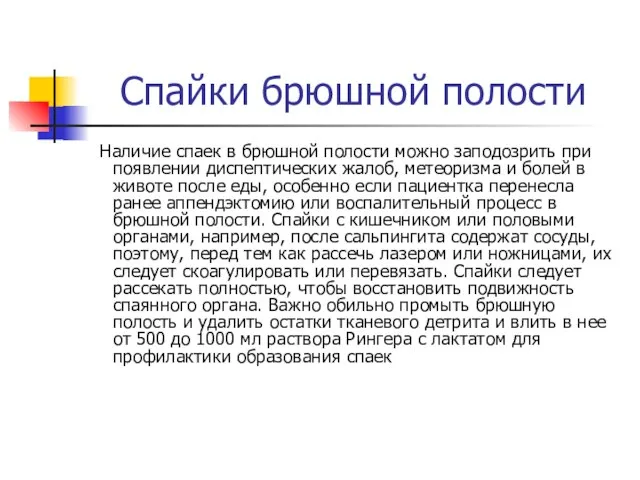 Спайки брюшной полости Наличие спаек в брюшной полости можно заподозрить при появлении