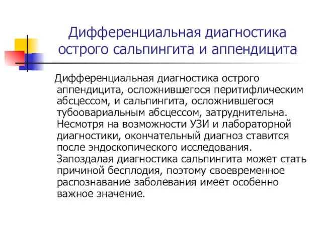 Дифференциальная диагностика острого сальпингита и аппендицита Дифференциальная диагностика острого аппендицита, осложнившегося перитифлическим