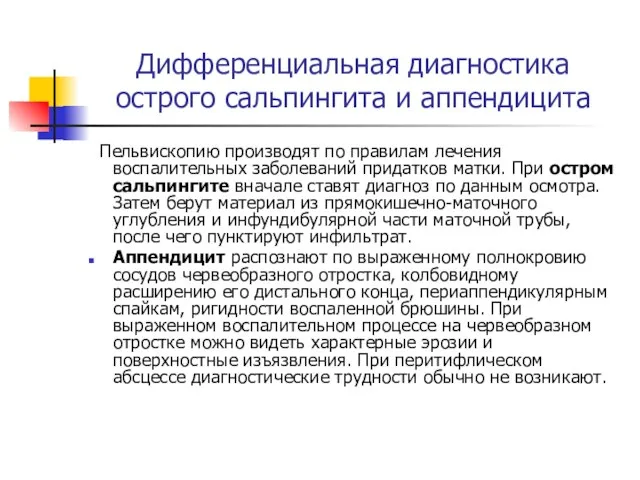 Дифференциальная диагностика острого сальпингита и аппендицита Пельвископию производят по правилам лечения воспалительных