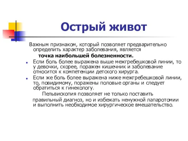 Острый живот Важным признаком, который позволяет предварительно определить характер заболевания, является точка