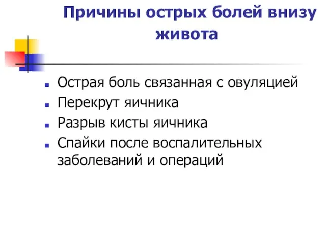 Причины острых болей внизу живота Острая боль связанная с овуляцией Перекрут яичника