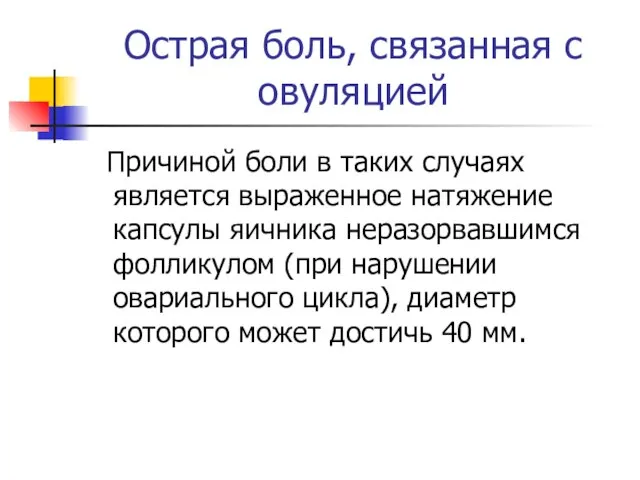 Острая боль, связанная с овуляцией Причиной боли в таких случаях является выраженное