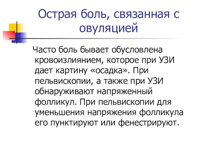 Острая боль, связанная с овуляцией Часто боль бывает обусловлена кровоизлиянием, которое при