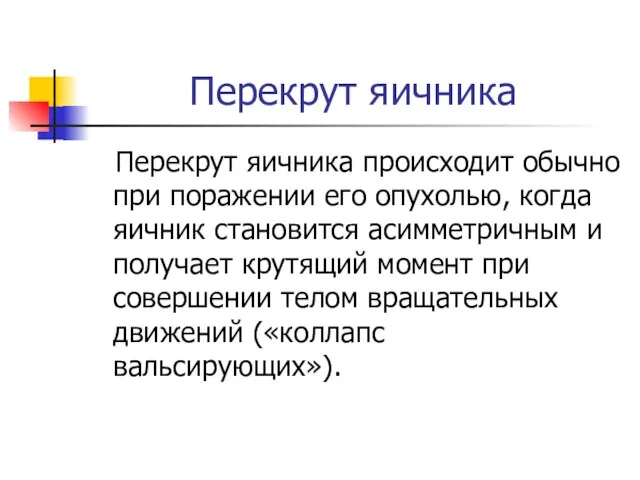 Перекрут яичника Перекрут яичника происходит обычно при поражении его опухолью, когда яичник