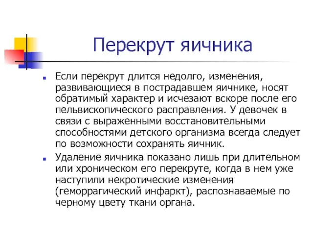 Перекрут яичника Если перекрут длится недолго, изменения, развивающиеся в пострадавшем яичнике, носят