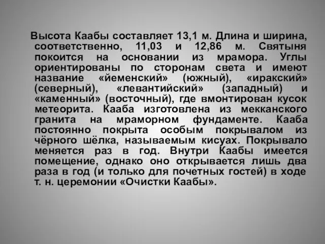 Высота Каабы составляет 13,1 м. Длина и ширина, соответственно, 11,03 и 12,86