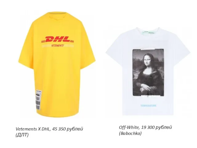 Vetements X DHL, 45 350 рублей (ДЛТ) Off-White, 19 300 рублей (Babochka)