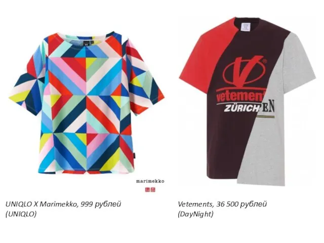 UNIQLO X Marimekko, 999 рублей (UNIQLO) Vetements, 36 500 рублей (DayNight)