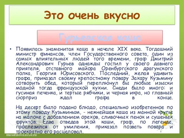 Это очень вкусно Гурьевская каша Появилась знаменитая каша в начале XIX века.