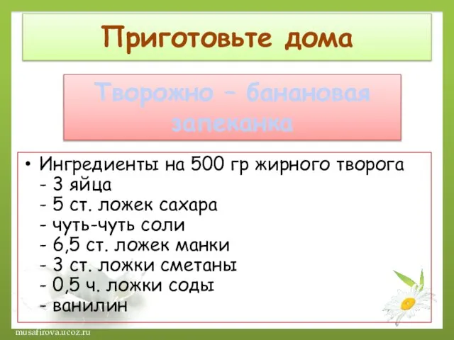 Приготовьте дома Творожно – банановая запеканка Ингредиенты на 500 гр жирного творога