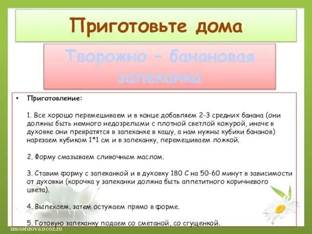 Приготовьте дома Творожно – банановая запеканка Приготовление: 1. Все хорошо перемешиваем и