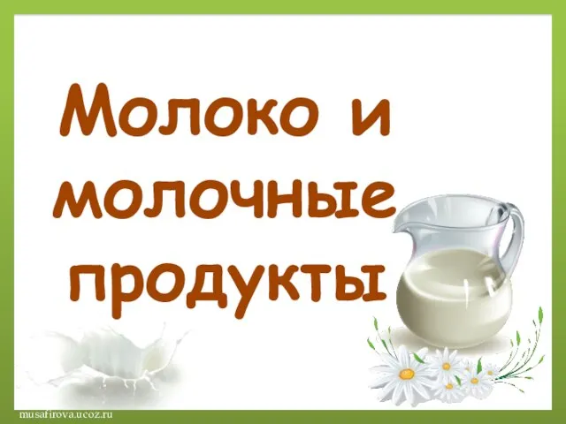 Молоко и молочные продукты