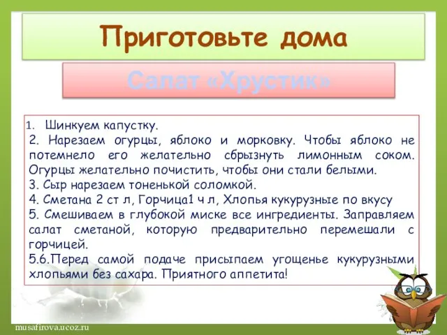 Приготовьте дома Салат «Хрустик» Шинкуем капустку. 2. Нарезаем огурцы, яблоко и морковку.