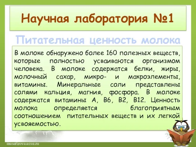 Научная лаборатория №1 Питательная ценность молока В молоке обнаружено более 160 полезных