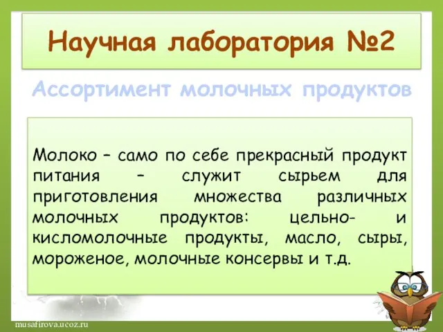 Научная лаборатория №2 Ассортимент молочных продуктов Молоко – само по себе прекрасный