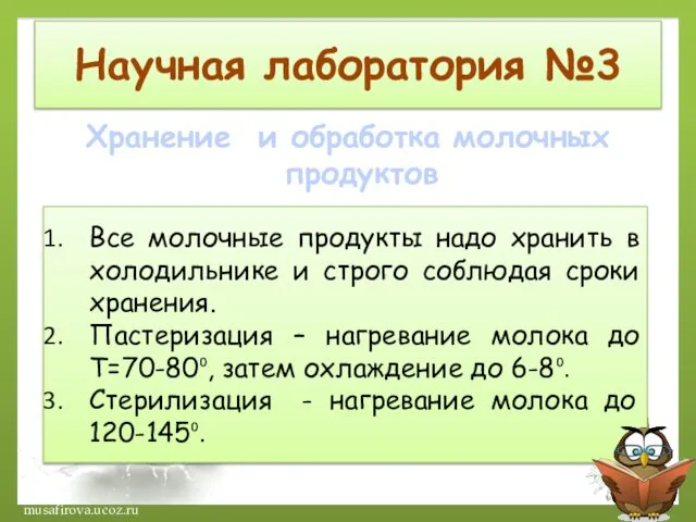 Научная лаборатория №3 Хранение и обработка молочных продуктов Все молочные продукты надо