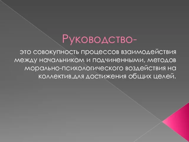 Руководство- это совокупность процессов взаимодействия между начальником и подчиненными, методов морально-психологического воздействия