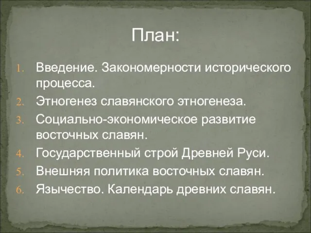 План: Введение. Закономерности исторического процесса. Этногенез славянского этногенеза. Социально-экономическое развитие восточных славян.