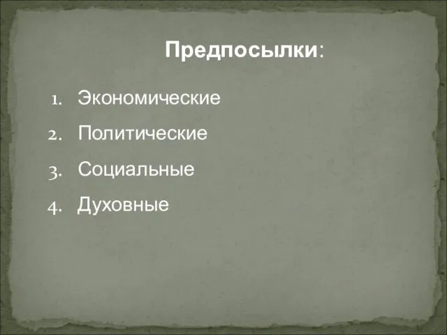 Предпосылки: Экономические Политические Социальные Духовные