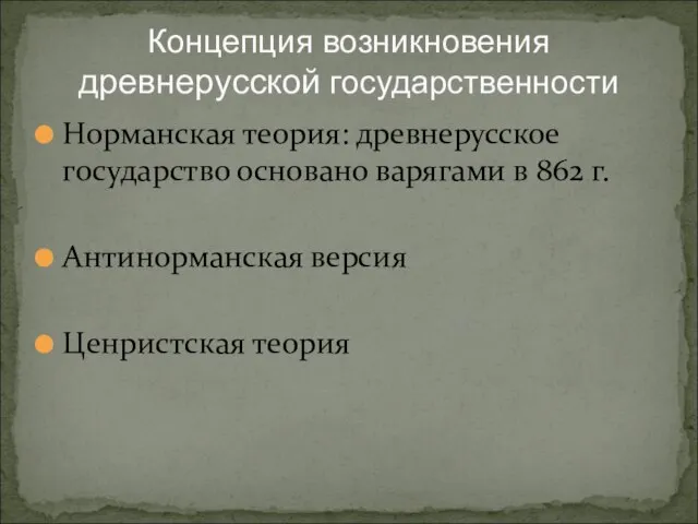 Концепция возникновения древнерусской государственности Норманская теория: древнерусское государство основано варягами в 862