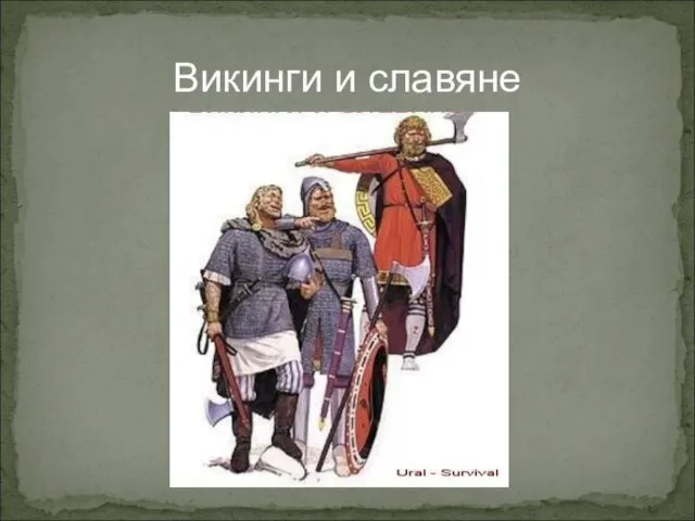 Викинги и славяне