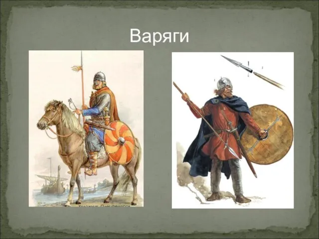 Варяги